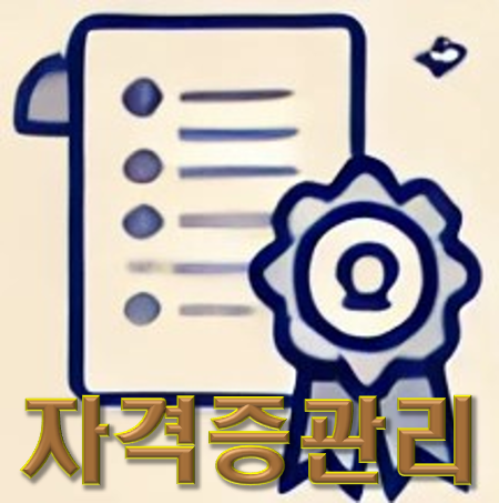 자격증관리