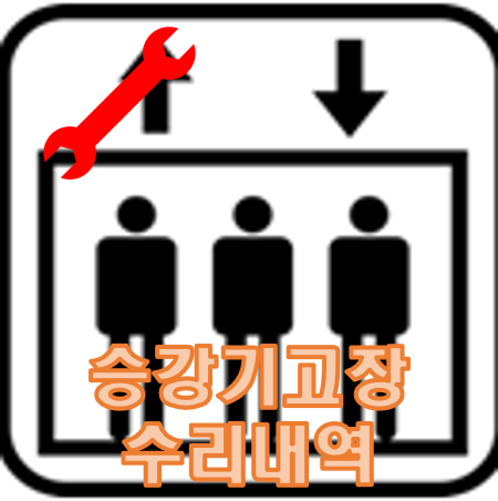 승강기고장수리