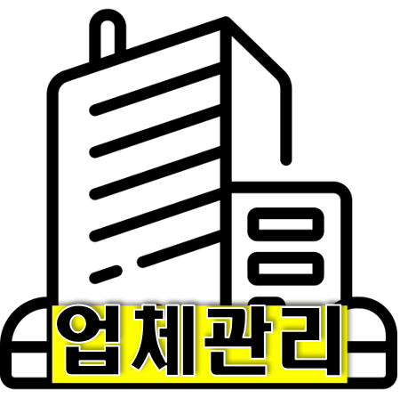업체관리