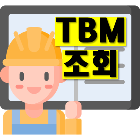 TBM이력조회