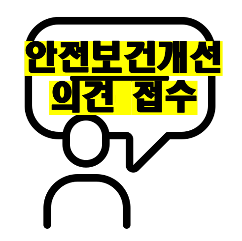 의견접수
