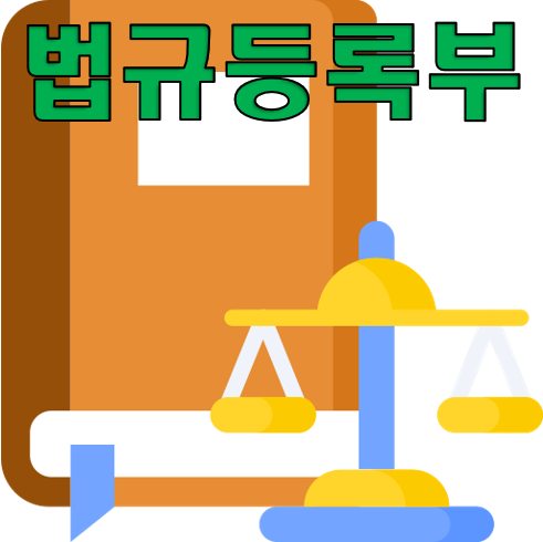 법규