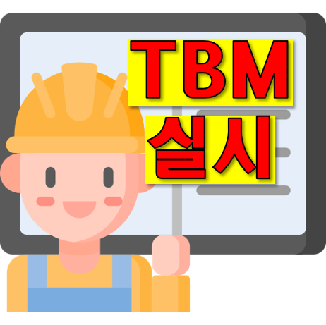 TBM실시