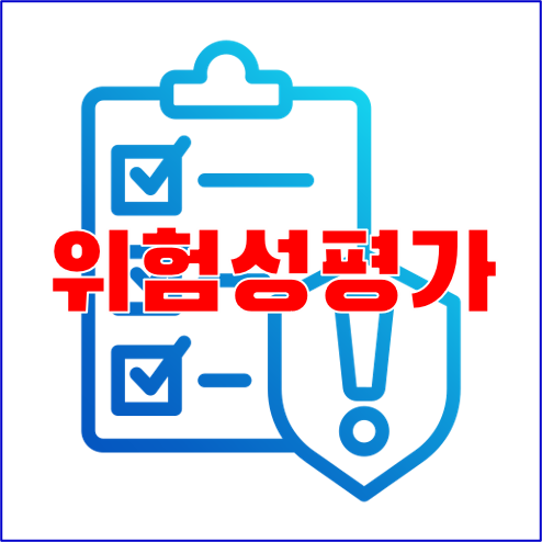 (수시)위험성평가