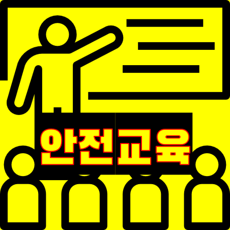 안전보건교육등록