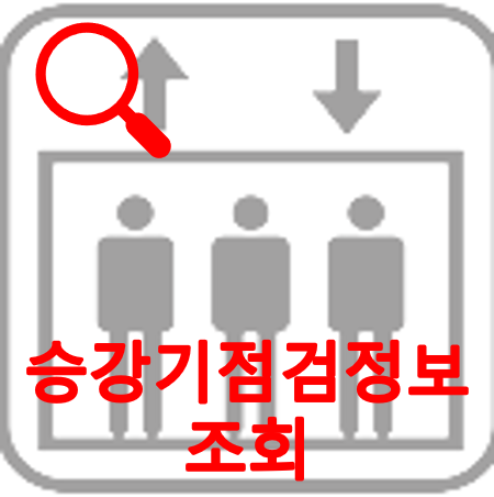 승강기점검정보